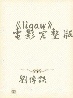 《ligaw》电影完整版在线观看