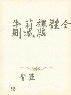 牛莉裸体全身无删减版