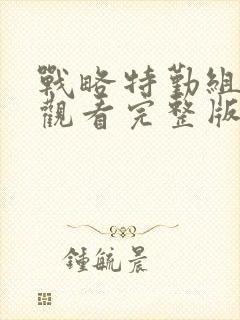 战略特勤组免费观看完整版