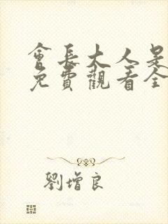 会长大人是女仆免费观看全集