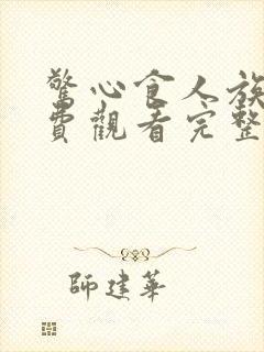 惊心食人族3免费观看完整版国语高清