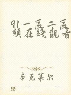 91一区二区视频在线观看