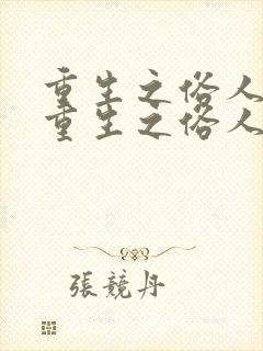 重生之俗人一枚重生之俗人一枚