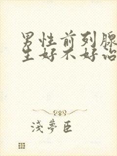 男性前列腺有增生好不好治疗比较好封面