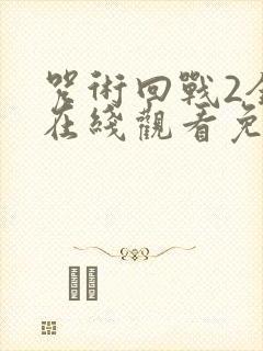 咒术回战2全集在线观看免费