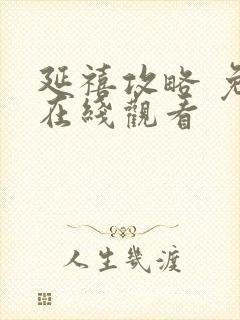 延禧攻略 免费在线观看