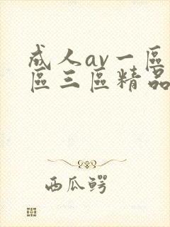 成人av一区二区三区精品