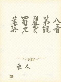 叶罗丽第八季全集免费观看完整版封面