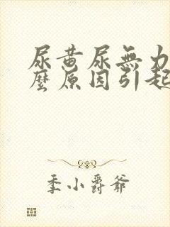 尿黄尿无力是什么原因引起的