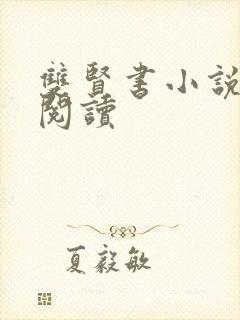 双贤书小说全文阅读