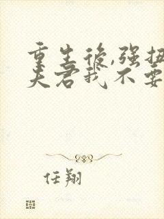 重生后,强扭的夫君我不要了