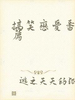 搞笑恋爱番剧推荐封面