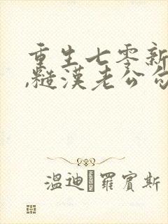 重生七零新婚夜,糙汉老公勾我心魂全文