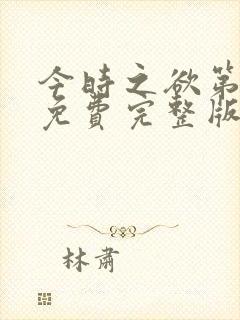 今时之欲第一季免费完整版在线观看封面