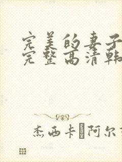 完美的妻子免费完整高清韩剧在线观看