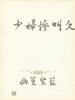 少妇惨叫久久久