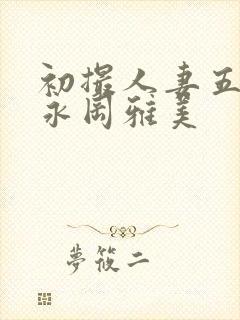 初撮人妻五十路永冈雅美封面