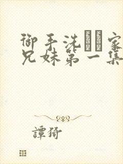 御手洗さん家の兄妹第一集叫什么