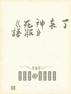 《死神来了1国语版》