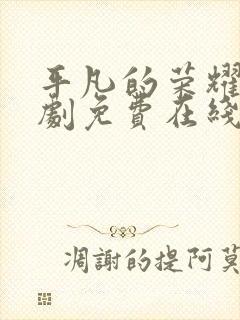 平凡的荣耀电视剧免费在线观看