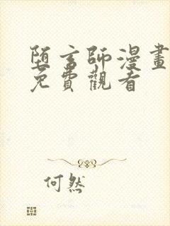 堕玄师漫画全集免费观看封面