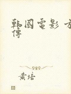 韩国电影 方子传