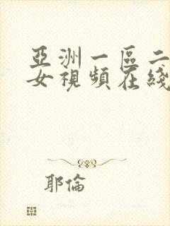 亚洲一区二区美女视频在线观看