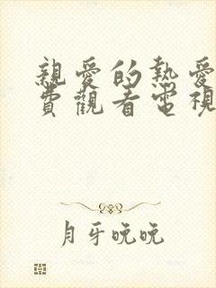 亲爱的热爱的免费观看电视剧网