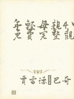 年轻母亲4中字免费完整观看
