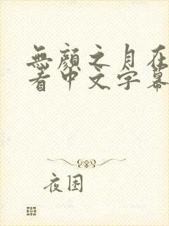 无颜之月在线观看中文字幕封面