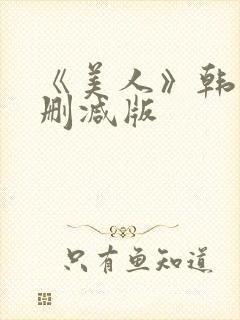 《美人》韩国未删减版