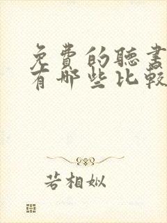 免费的听书软件有哪些比较好的封面