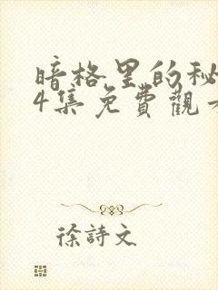 暗格里的秘密24集免费观看电视剧