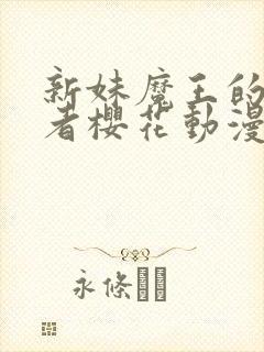 新妹魔王的契约者樱花动漫无修版