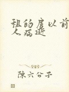 租的房以前有老人病逝