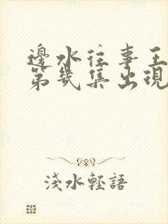 边水往事王安全第几集出现封面