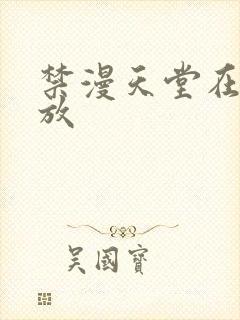 禁漫天堂在线播放