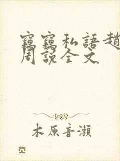 窃窃私语赵青老周说全文