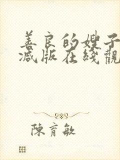 善良的嫂子无删减版在线观看