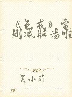 《色戒》电影无删减版汤唯