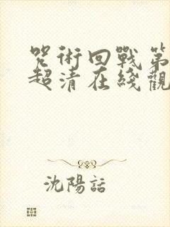 咒术回战第一季超清在线观看封面