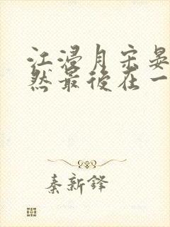 江浸月宋晏谢嫣然最后在一起了吗