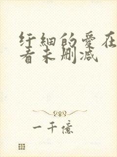 纤细的爱在线观看未删减