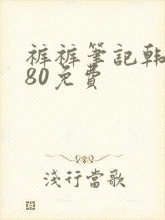 裤裤笔记韩版180免费