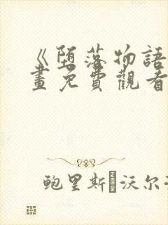 《堕落物语》漫画免费观看完整