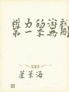 权力的游戏龙族第一季无删减版在线观看封面