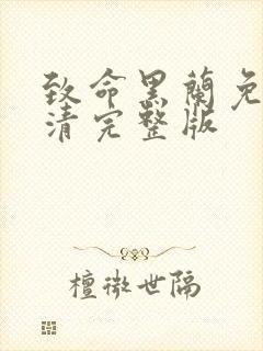 致命黑兰免费高清完整版封面