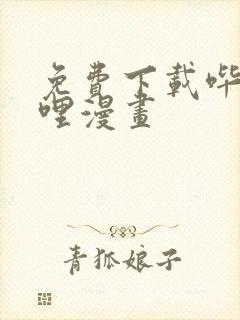 免费下载哔哩哔哩漫画封面