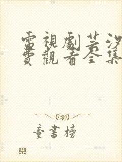 电视剧芸汐传免费观看全集