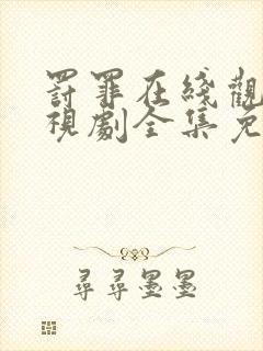 罚罪在线观看电视剧全集免费封面